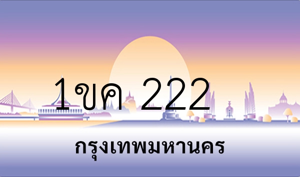 1ขค 222